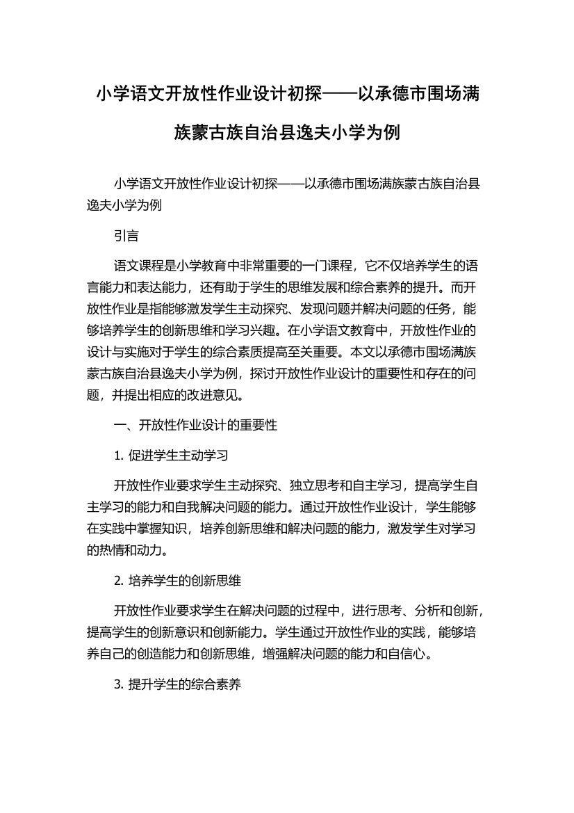 小学语文开放性作业设计初探——以承德市围场满族蒙古族自治县逸夫小学为例