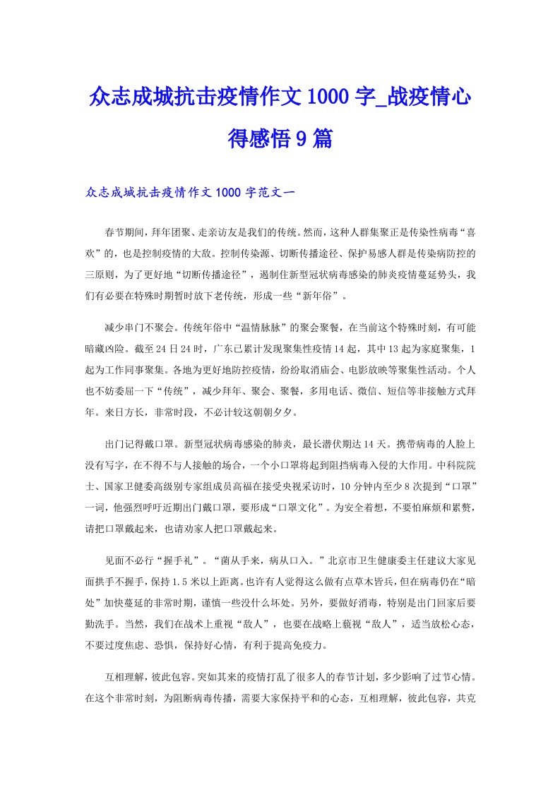 众志成城抗击疫情作文1000字_战疫情心得感悟9篇