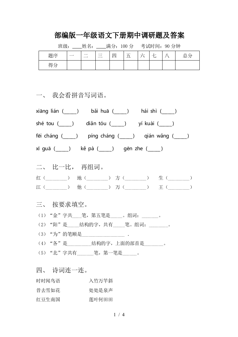 部编版一年级语文下册期中调研题及答案