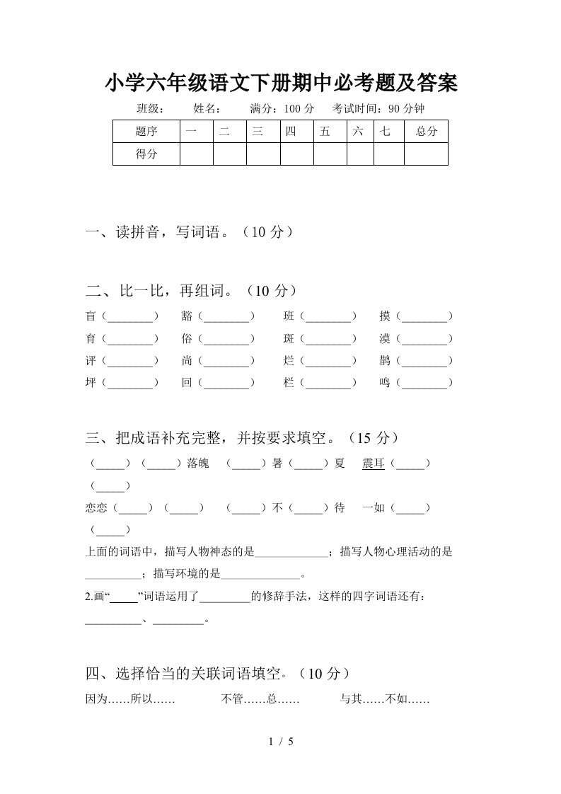 小学六年级语文下册期中必考题及答案