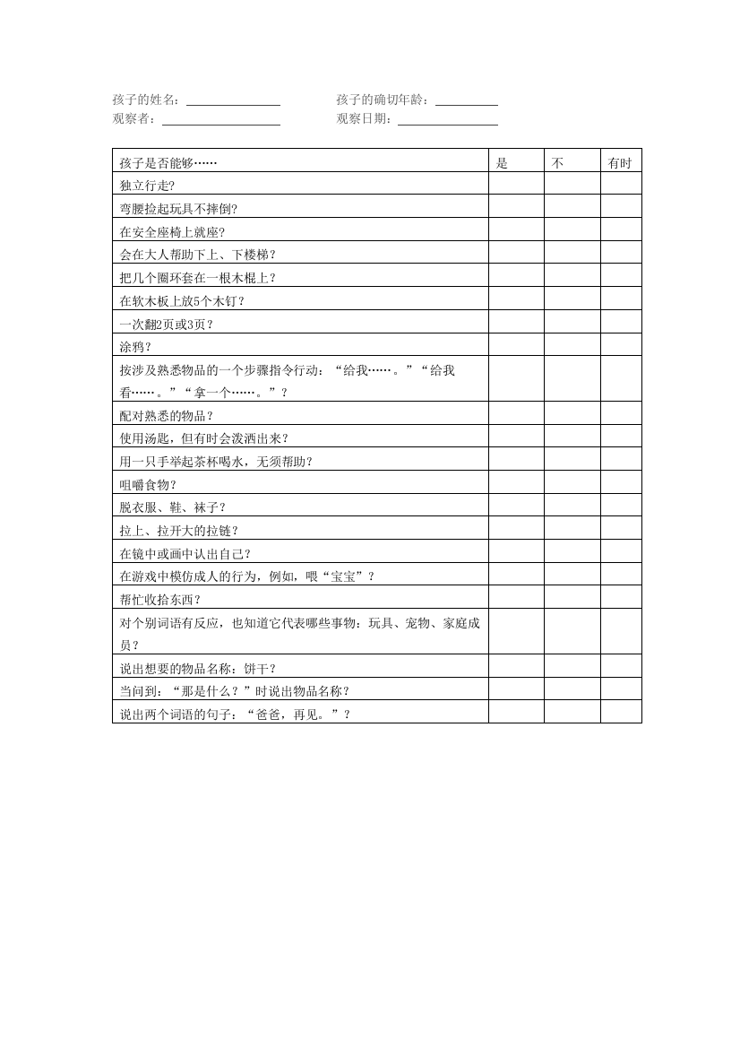 幼儿园3岁幼儿发展检核表