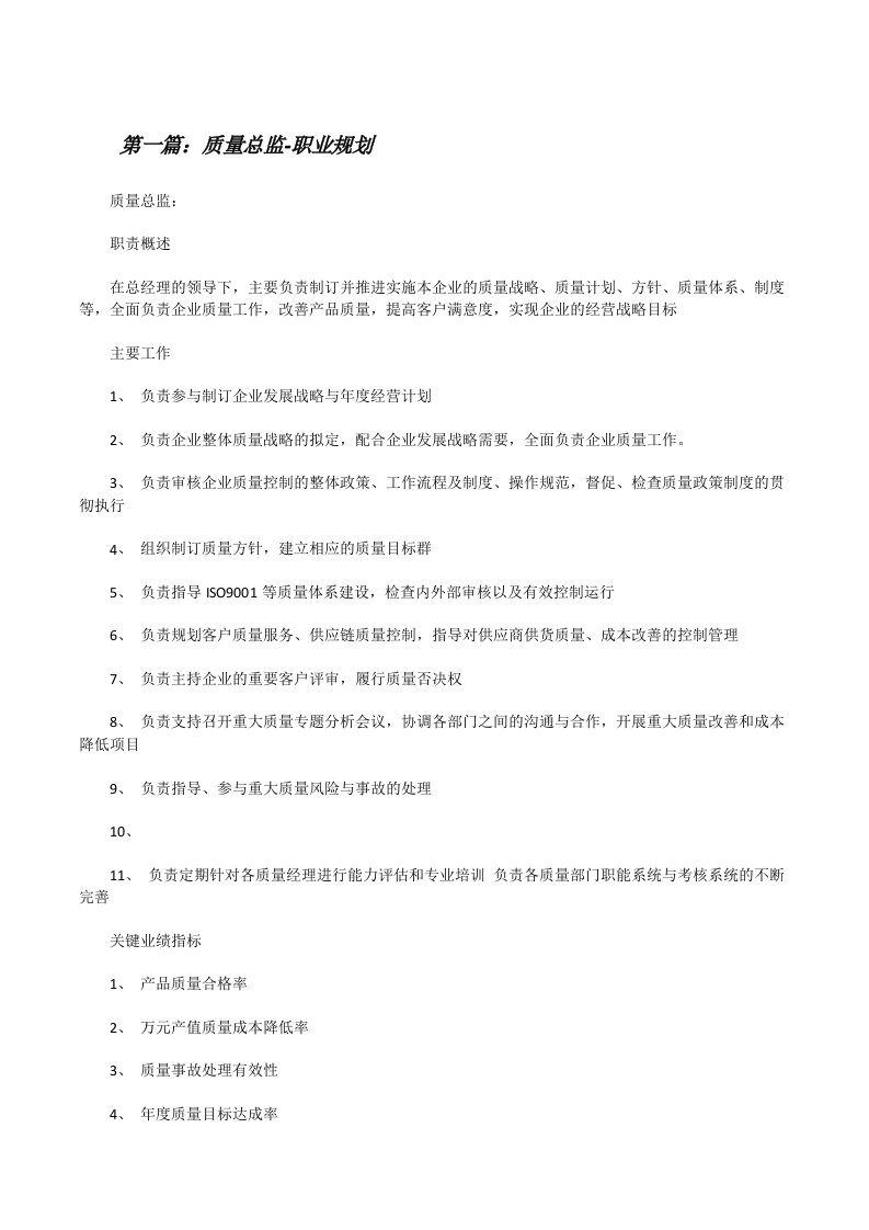 质量总监-职业规划[修改版]