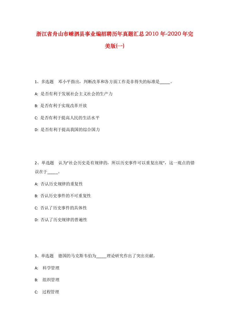 浙江省舟山市嵊泗县事业编招聘历年真题汇总2010年-2020年完美版一