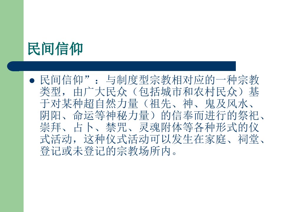 民间信仰的现状、问题和对策PPT讲座