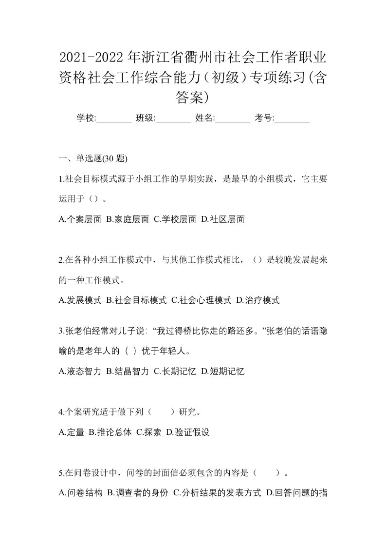 2021-2022年浙江省衢州市社会工作者职业资格社会工作综合能力初级专项练习含答案