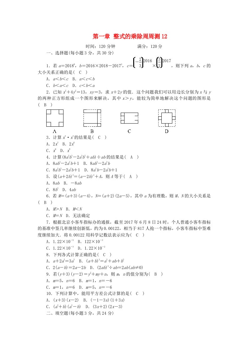 七年级数学下册第一章整式的乘除周周测12（全章）（新版）北师大版