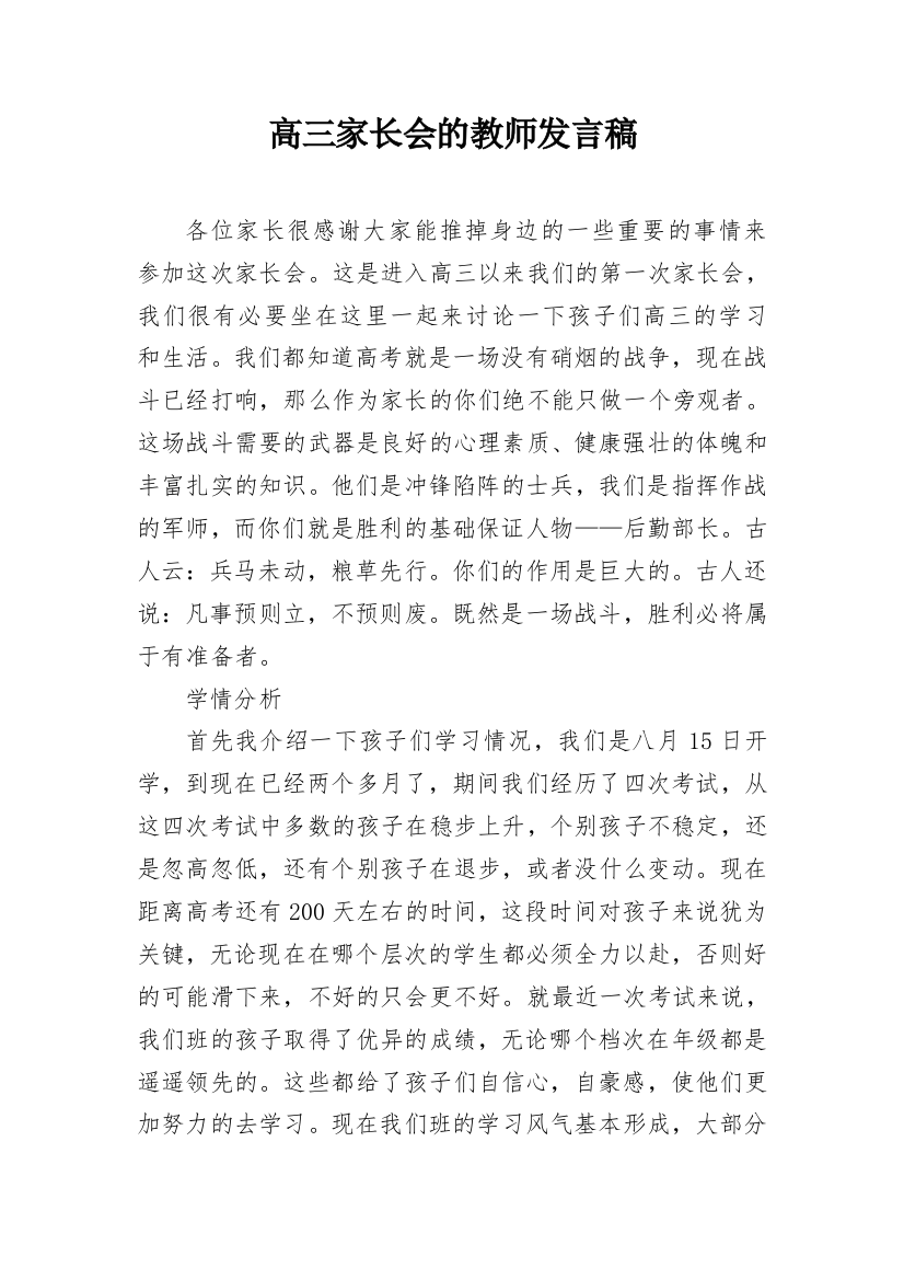 高三家长会的教师发言稿