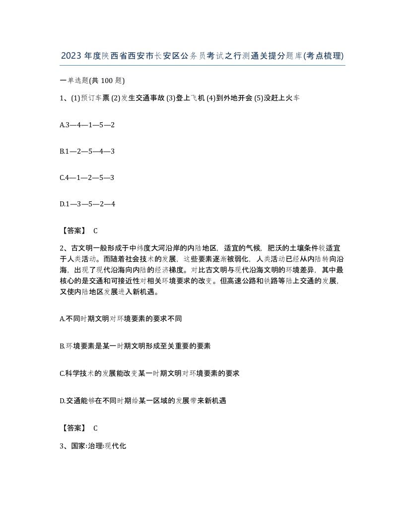 2023年度陕西省西安市长安区公务员考试之行测通关提分题库考点梳理