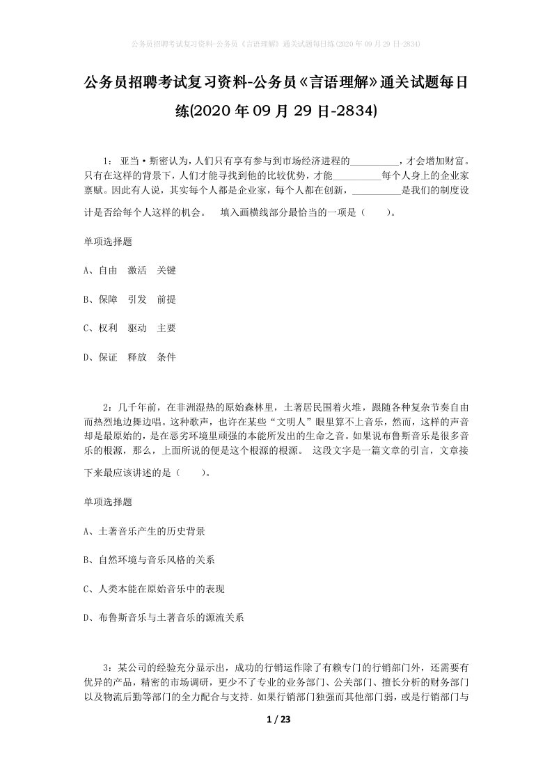 公务员招聘考试复习资料-公务员言语理解通关试题每日练2020年09月29日-2834