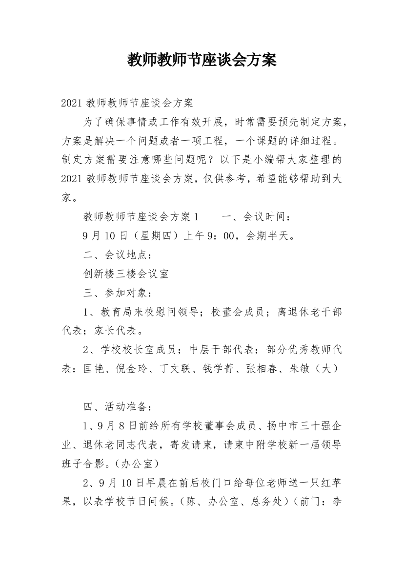 教师教师节座谈会方案