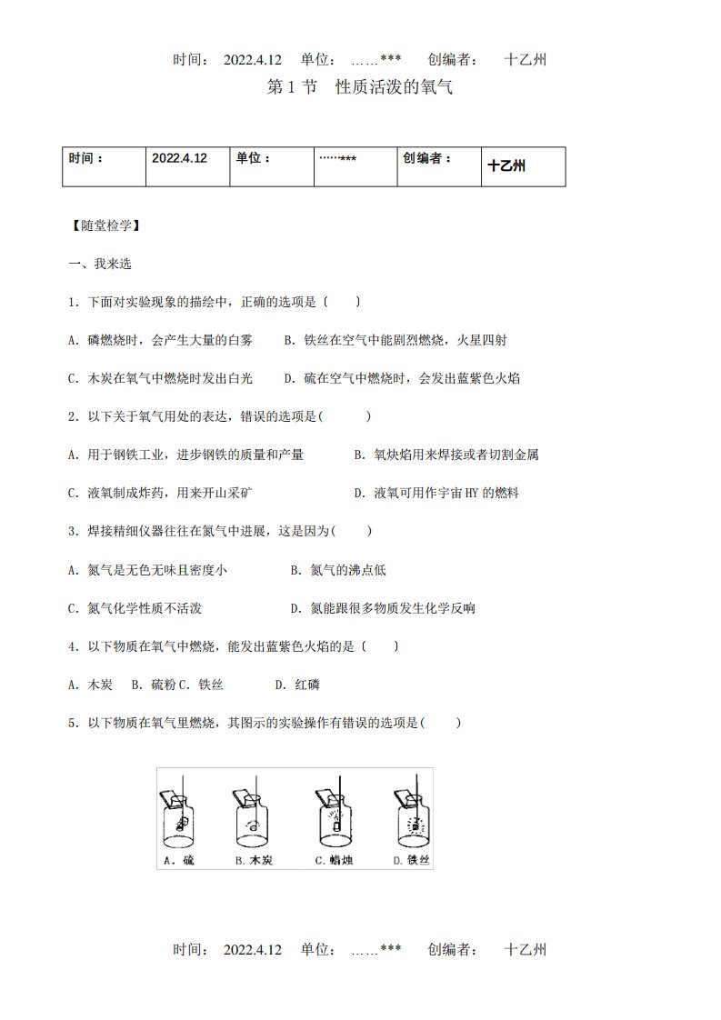 九年级化学册第二章第1节性质活泼的氧气同步随堂检测试题