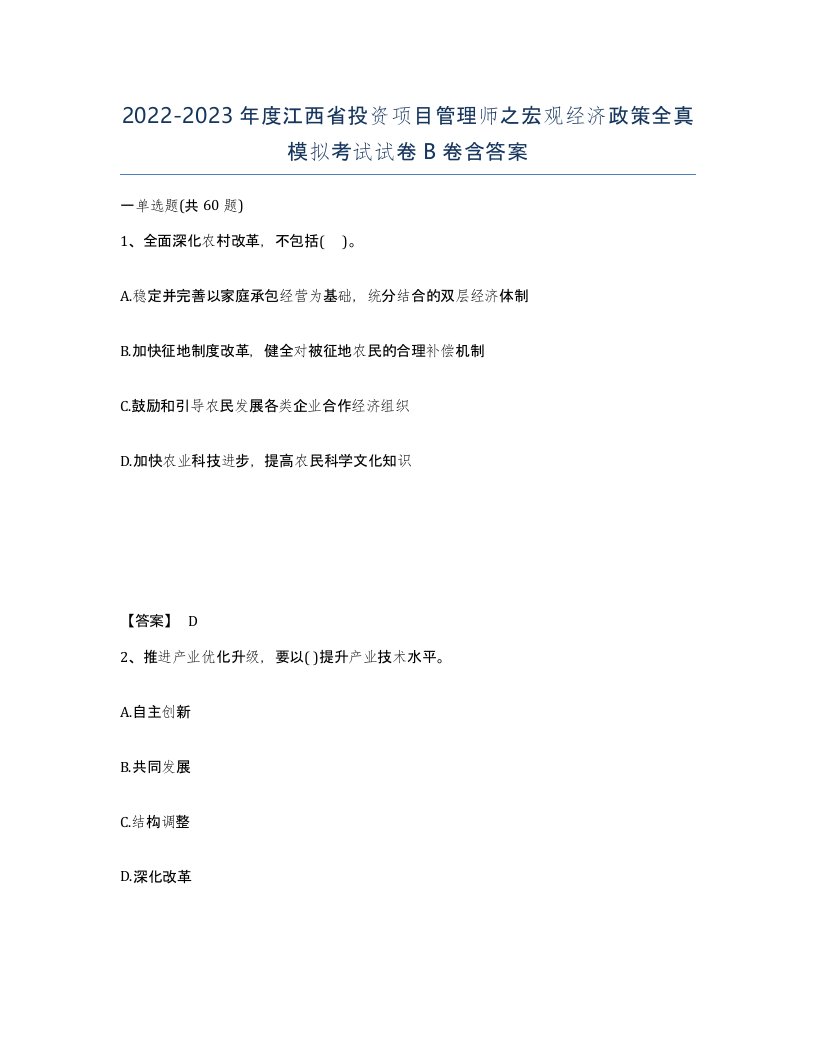 2022-2023年度江西省投资项目管理师之宏观经济政策全真模拟考试试卷B卷含答案