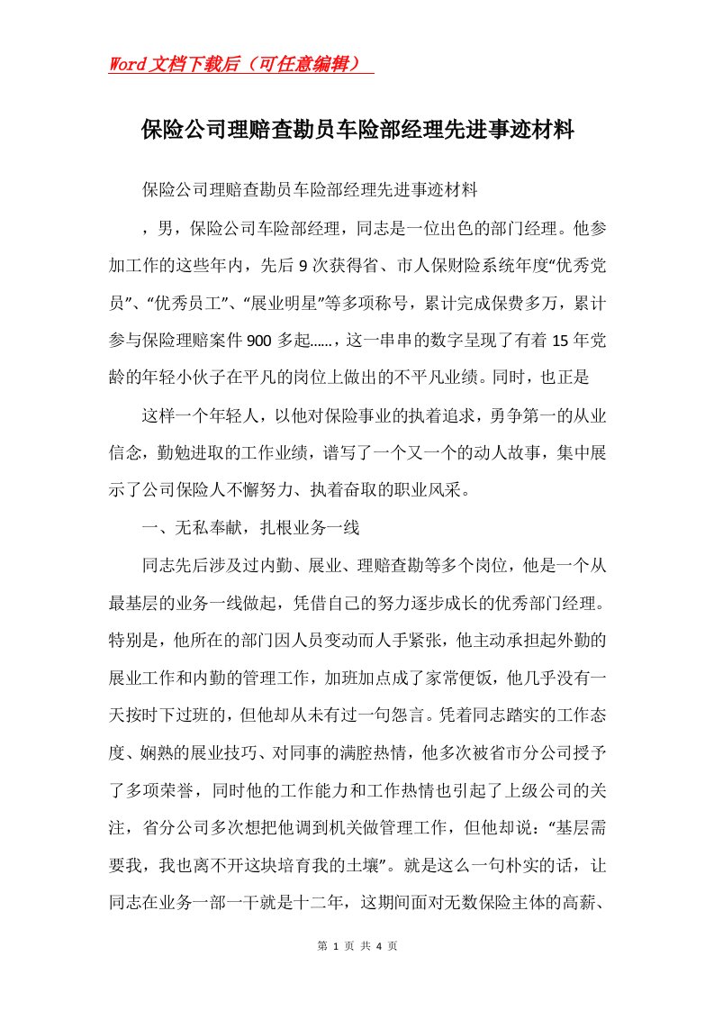 保险公司理赔查勘员车险部经理先进事迹材料_1