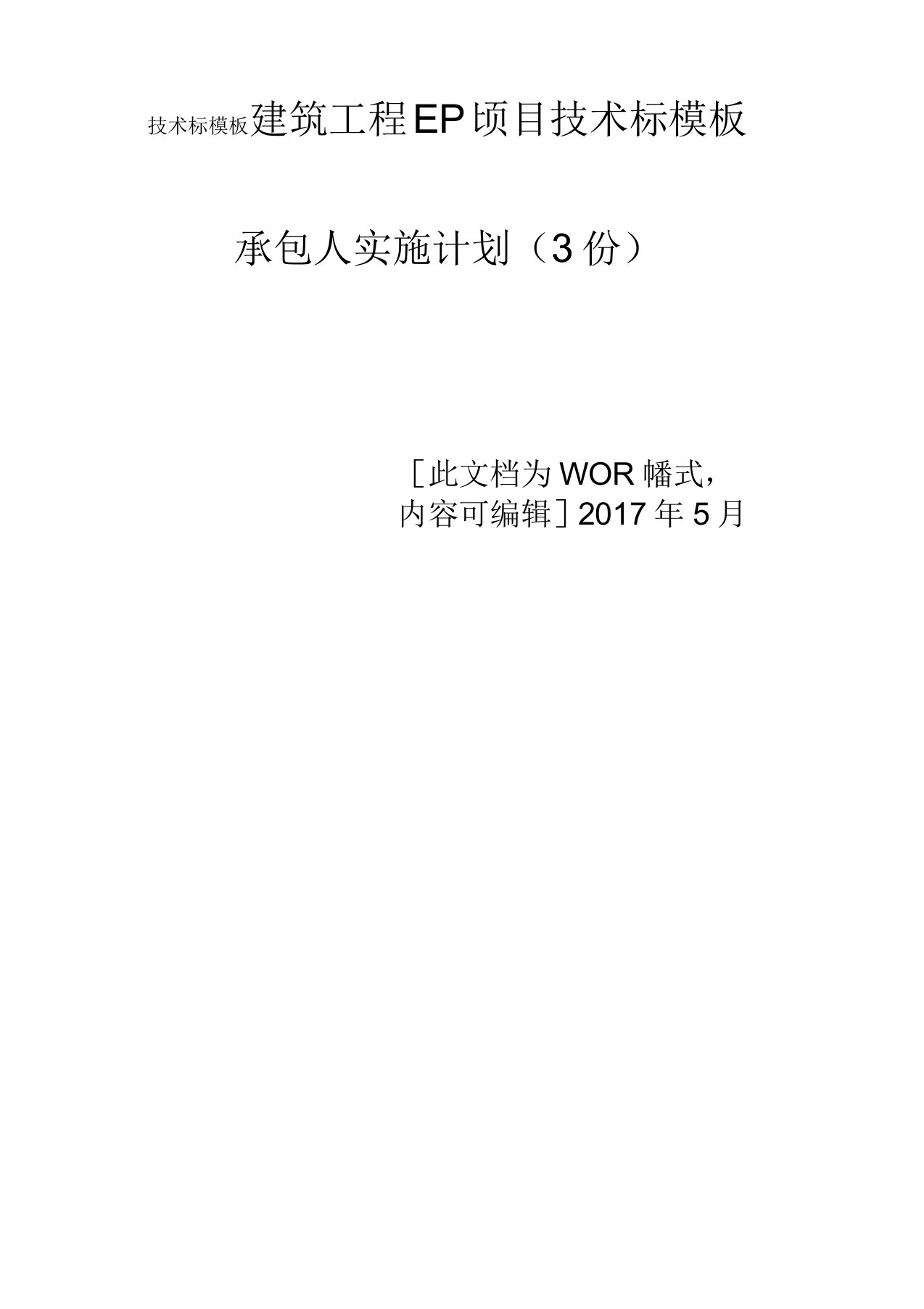 建筑工程EPC项目技术标承包人实施计划模板(共3个)