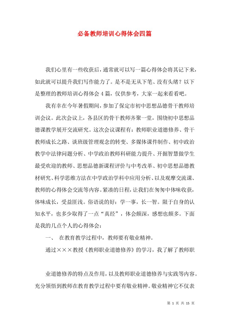 必备教师培训心得体会四篇