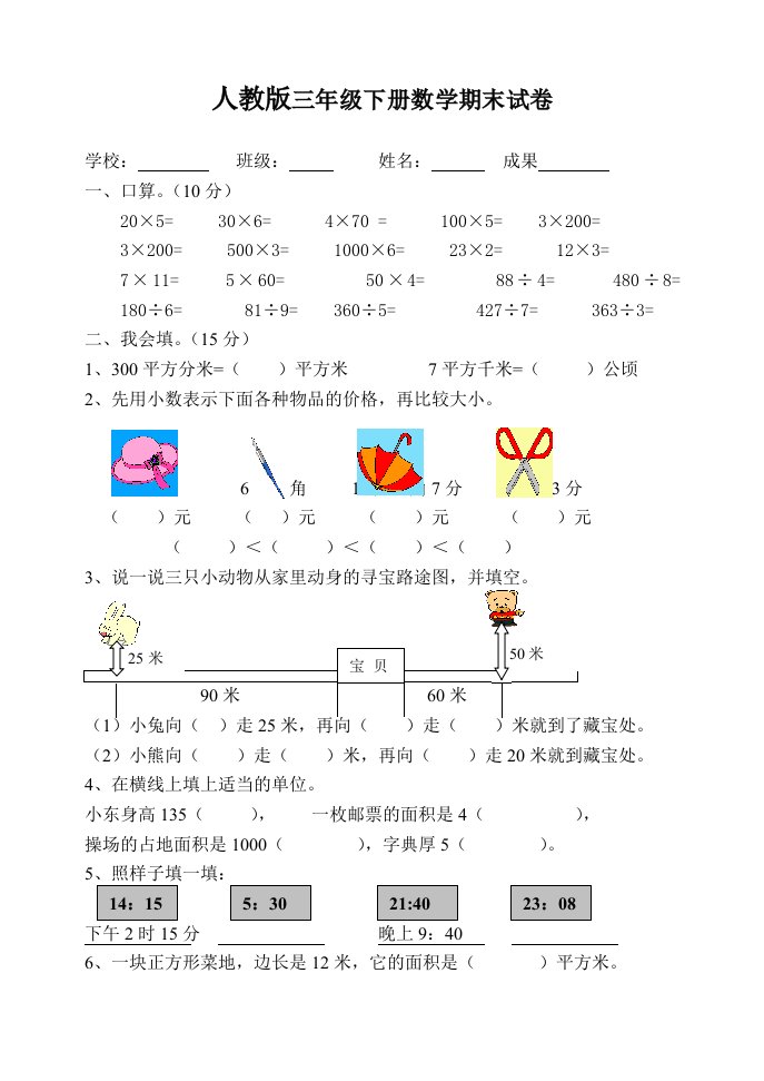 《人教版小学三年级下册数学期末试卷》