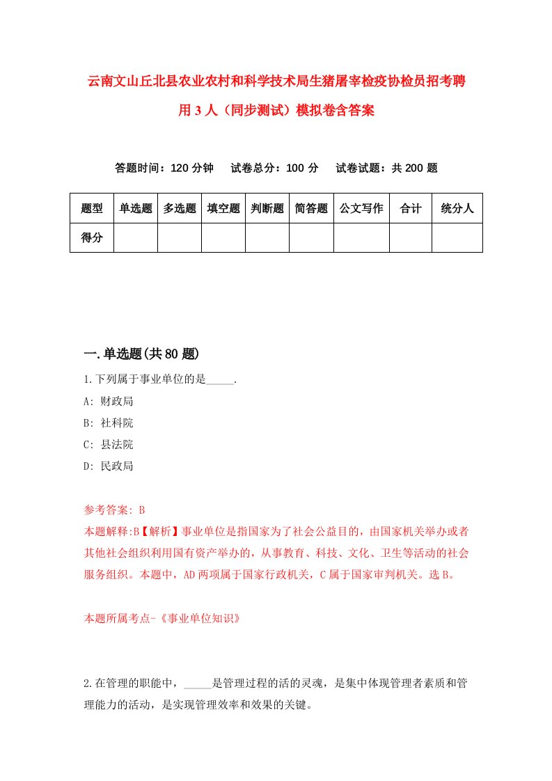 云南文山丘北县农业农村和科学技术局生猪屠宰检疫协检员招考聘用3人同步测试模拟卷含答案8