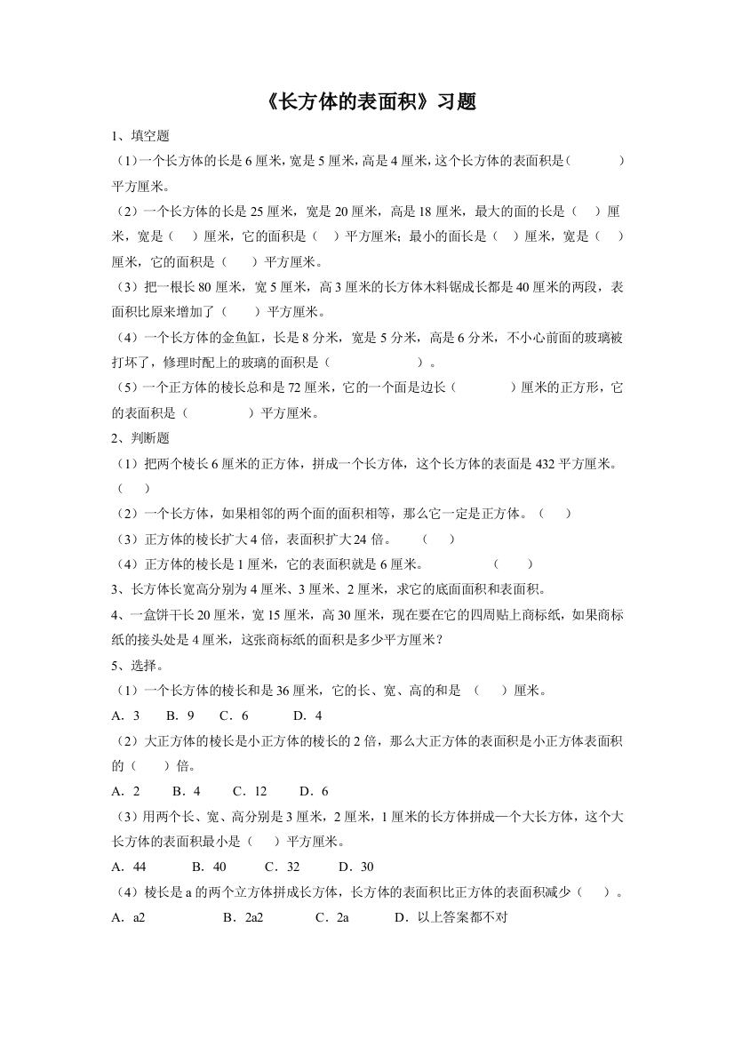 《长方体的表面积》习题