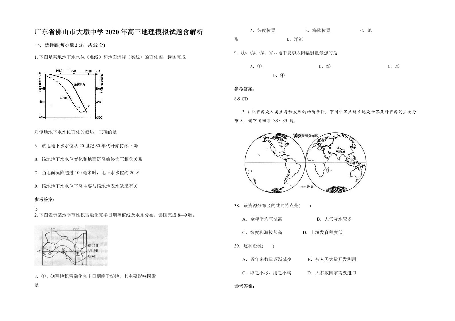 广东省佛山市大墩中学2020年高三地理模拟试题含解析