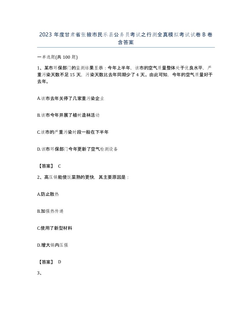 2023年度甘肃省张掖市民乐县公务员考试之行测全真模拟考试试卷B卷含答案