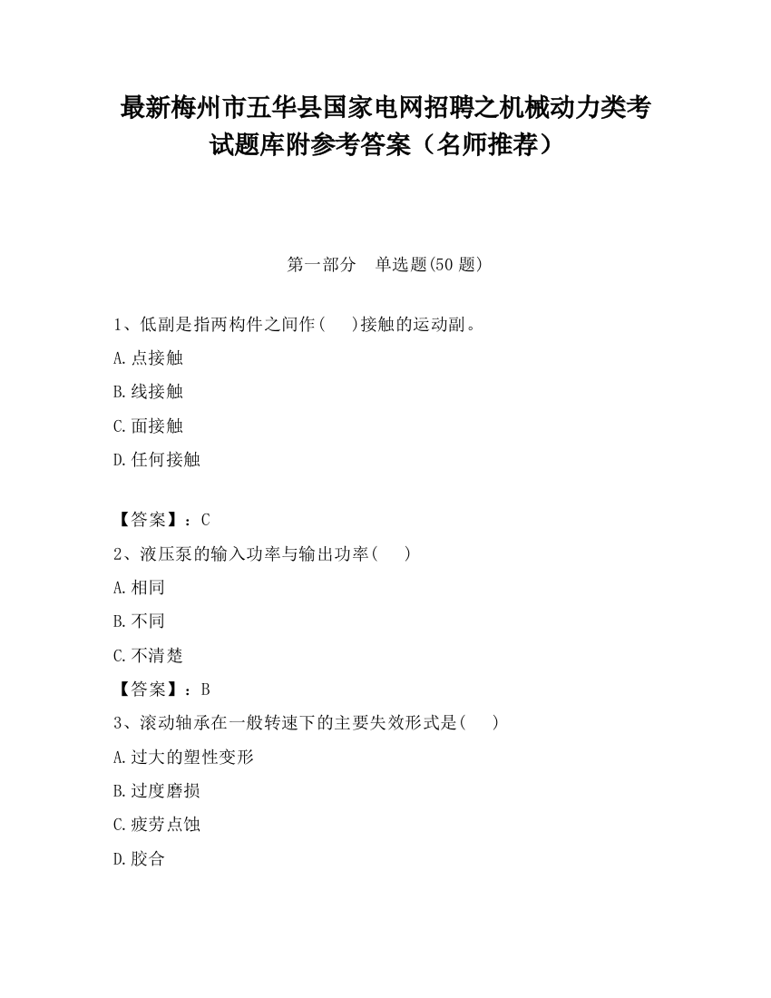 最新梅州市五华县国家电网招聘之机械动力类考试题库附参考答案（名师推荐）