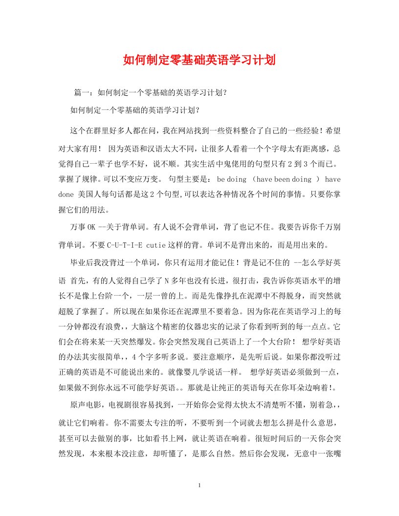 如何制定零基础英语学习计划WORD版