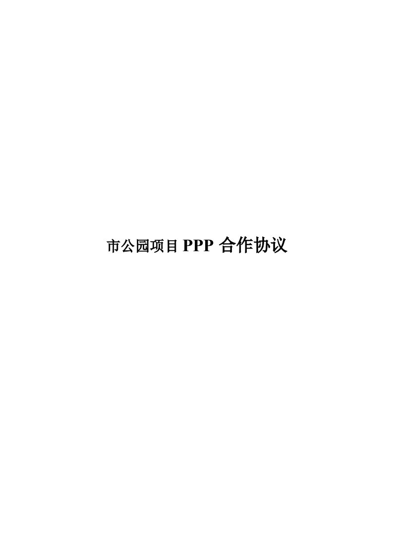 市公园项目PPP合作协议