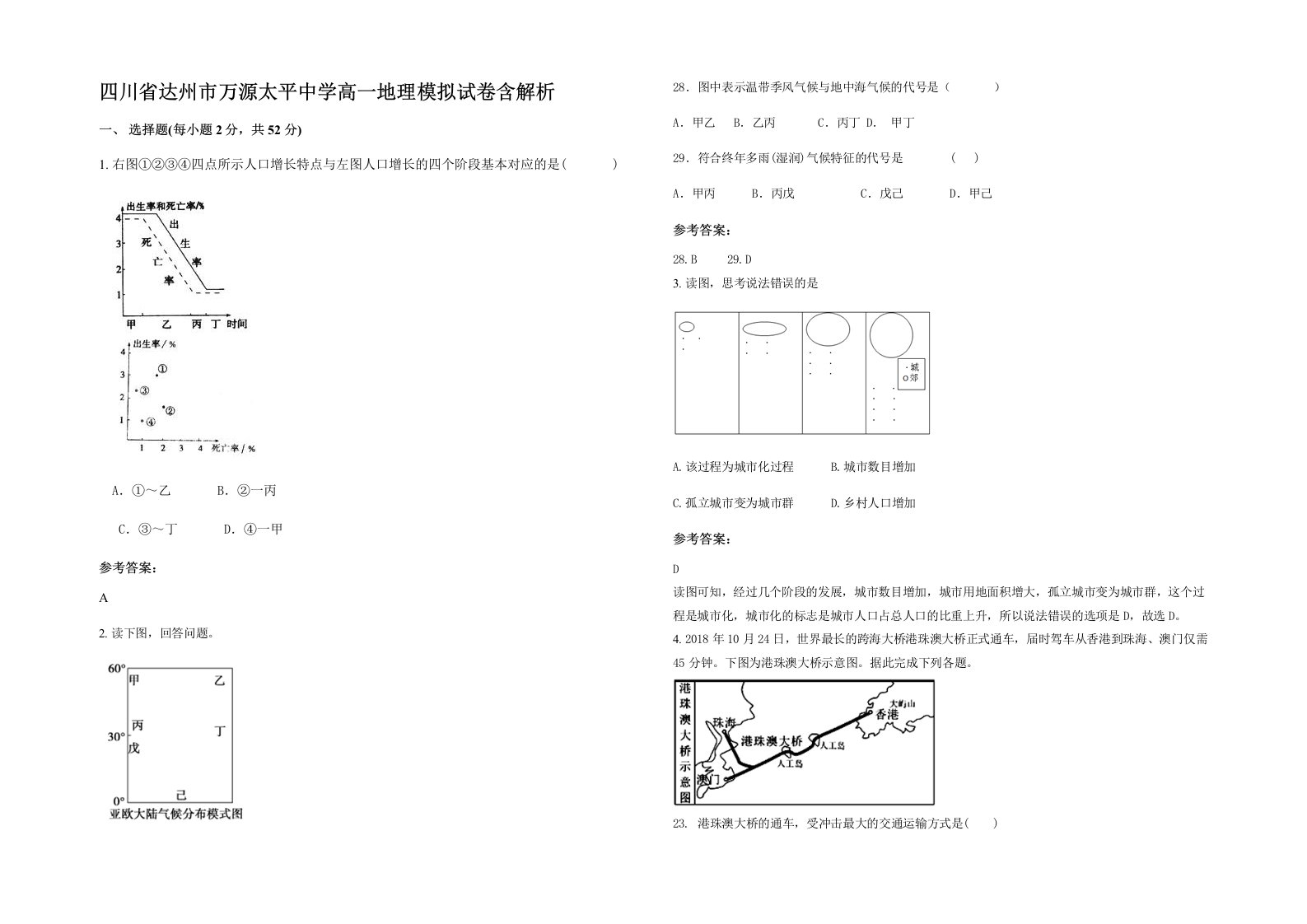 四川省达州市万源太平中学高一地理模拟试卷含解析