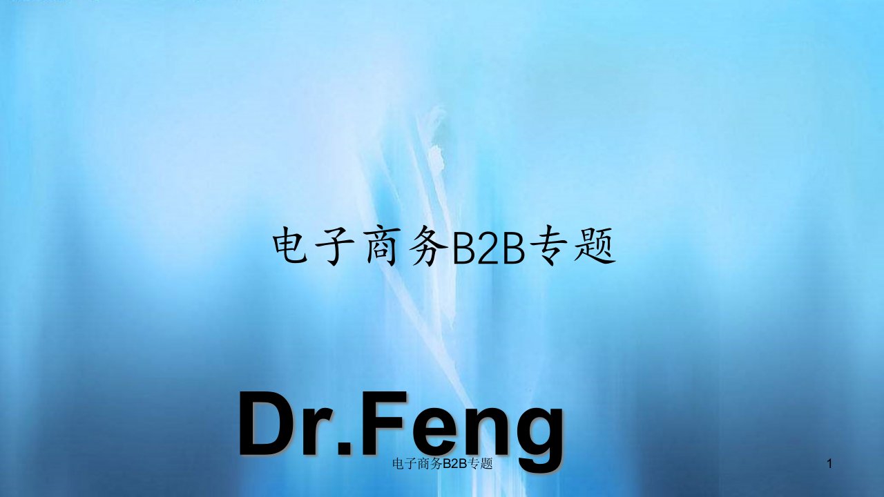 电子商务B2B专题课件