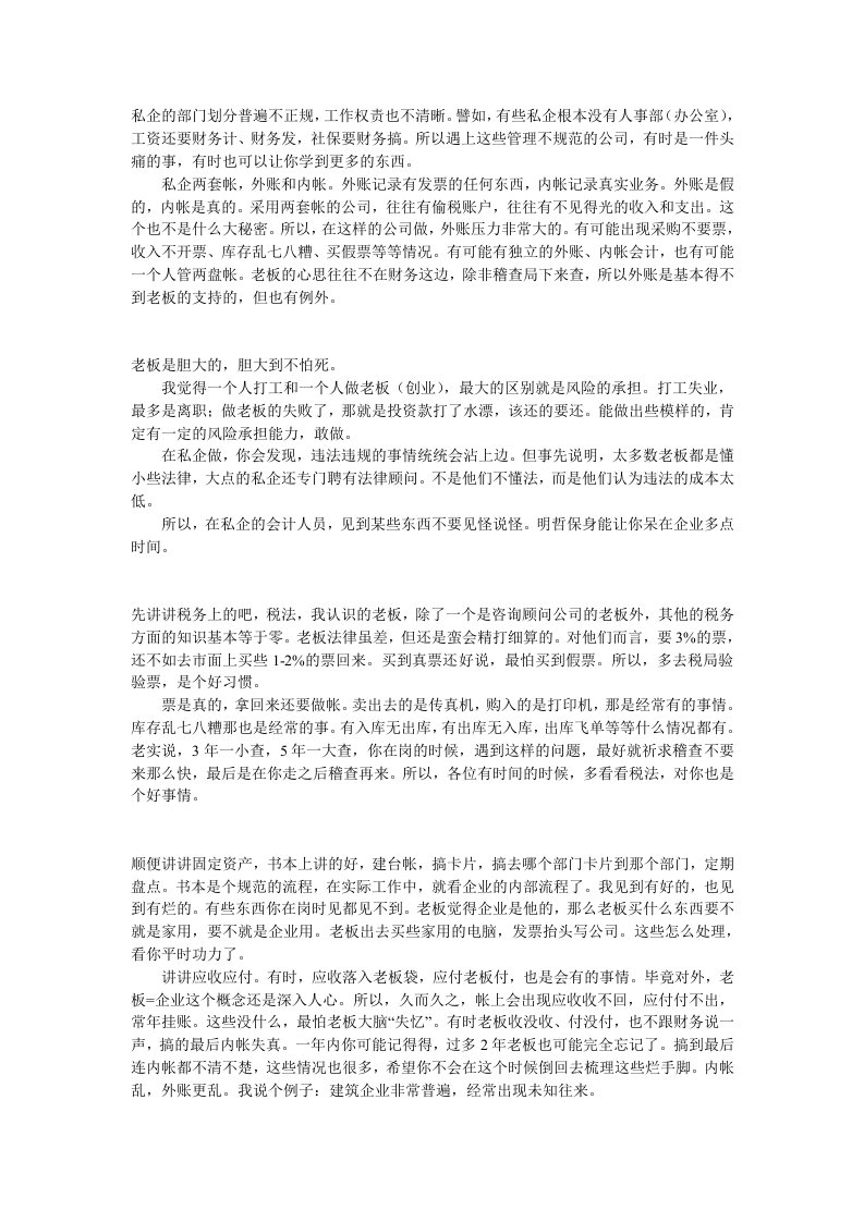 私营企业会计工作注意事项