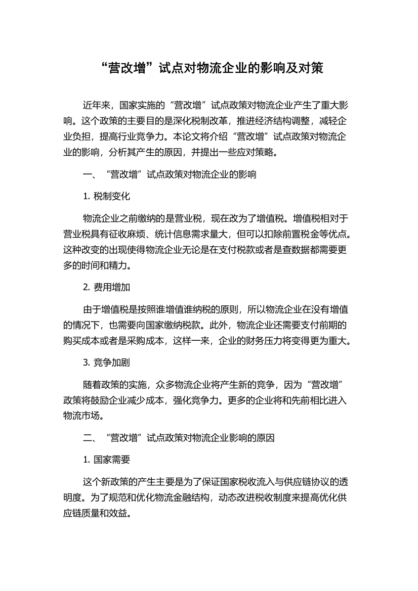 “营改增”试点对物流企业的影响及对策