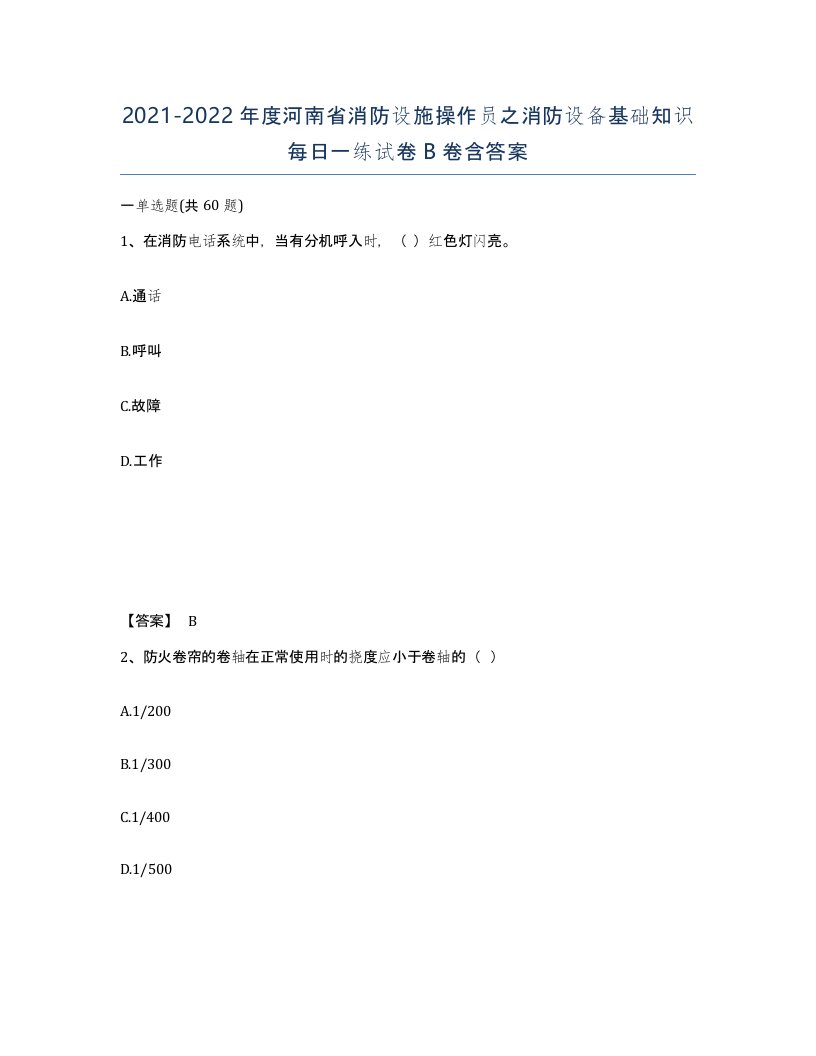 2021-2022年度河南省消防设施操作员之消防设备基础知识每日一练试卷B卷含答案