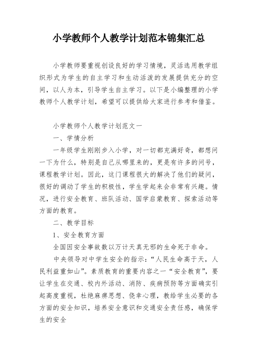 小学教师个人教学计划范本锦集汇总