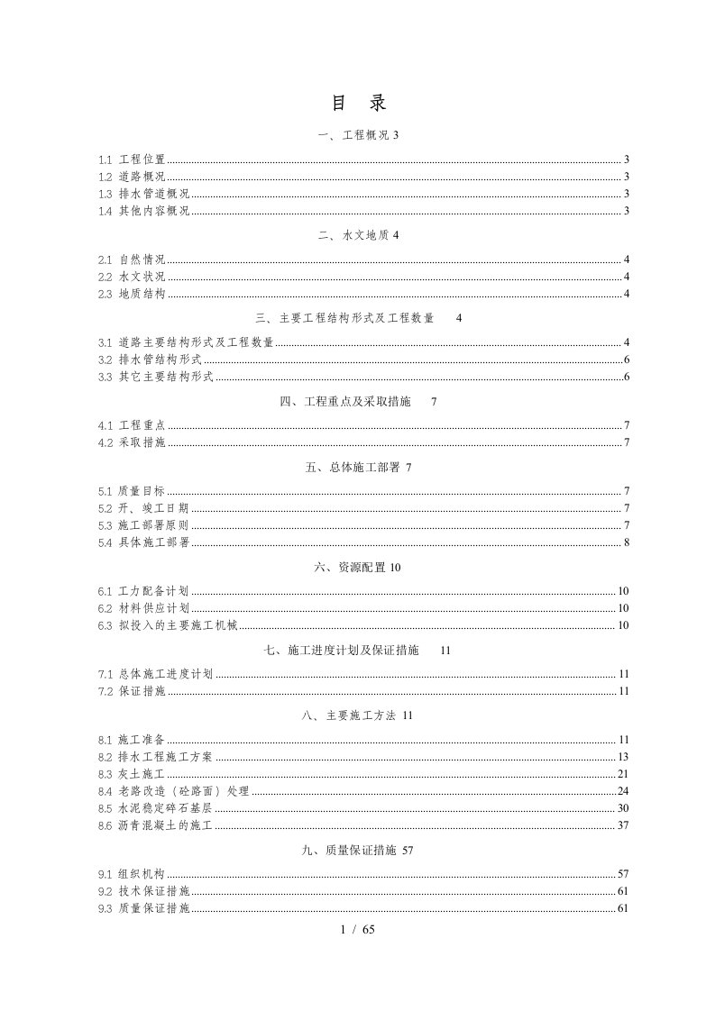 诸桥路、惠兴路、袁桥路、荆溪北路施工组织设计