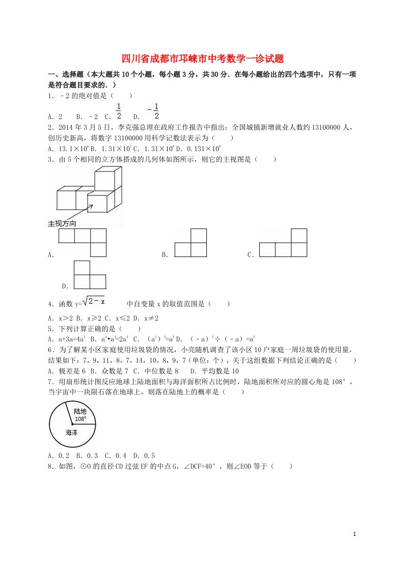 四川省成都市邛崃市中考数学一诊试题（含解析）