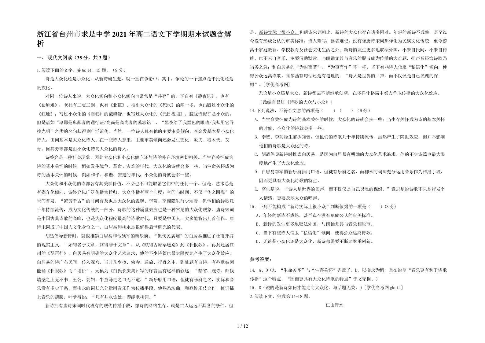 浙江省台州市求是中学2021年高二语文下学期期末试题含解析