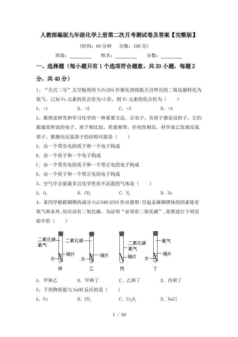 人教部编版九年级化学上册第二次月考测试卷及答案完整版