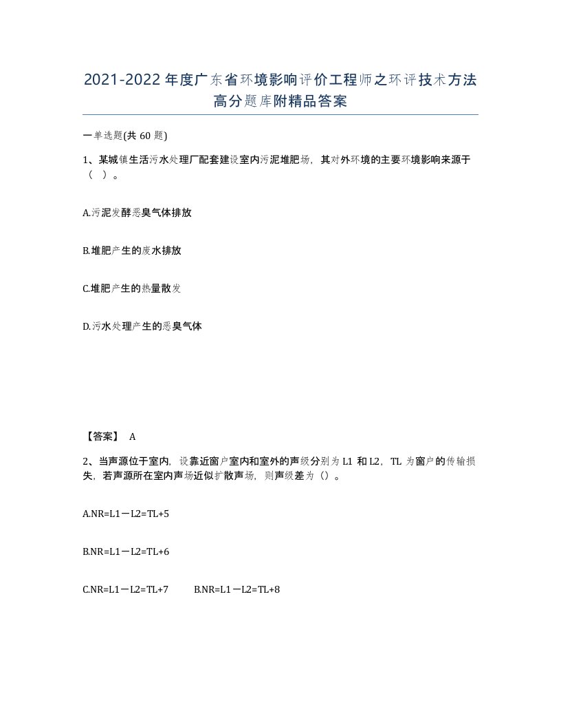 2021-2022年度广东省环境影响评价工程师之环评技术方法高分题库附答案