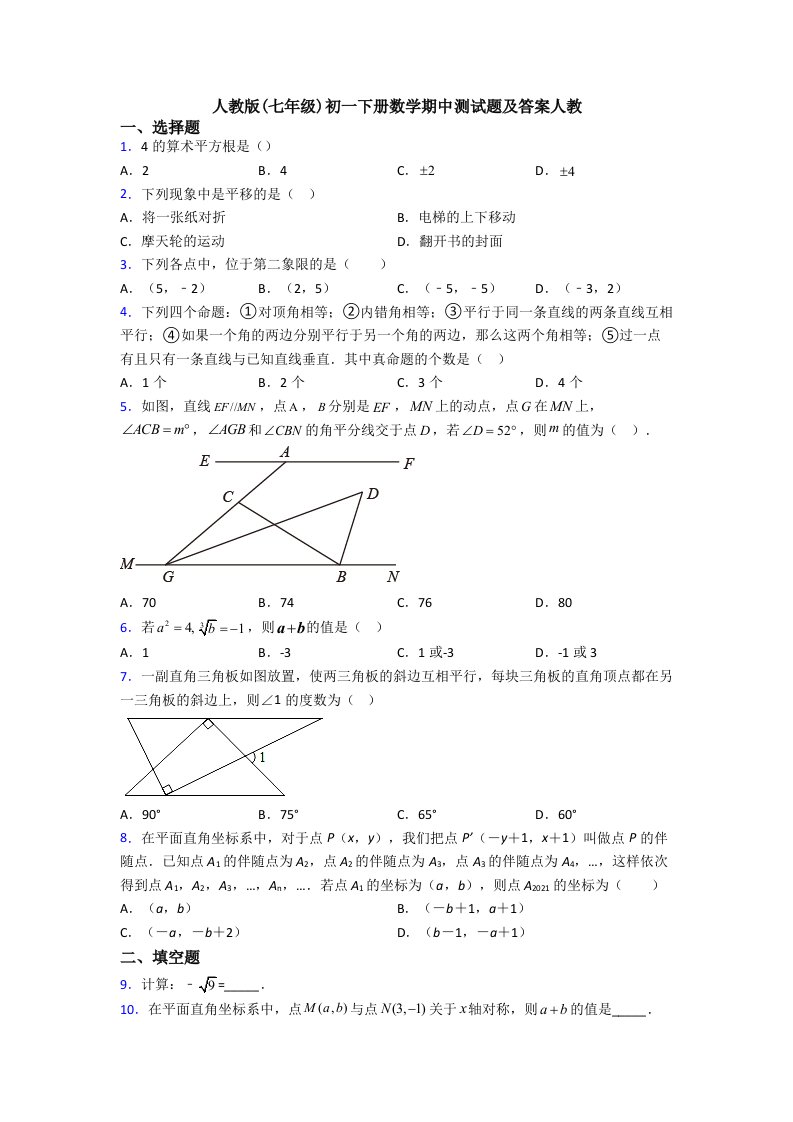 人教版(七年级)初一下册数学期中测试题及答案人教