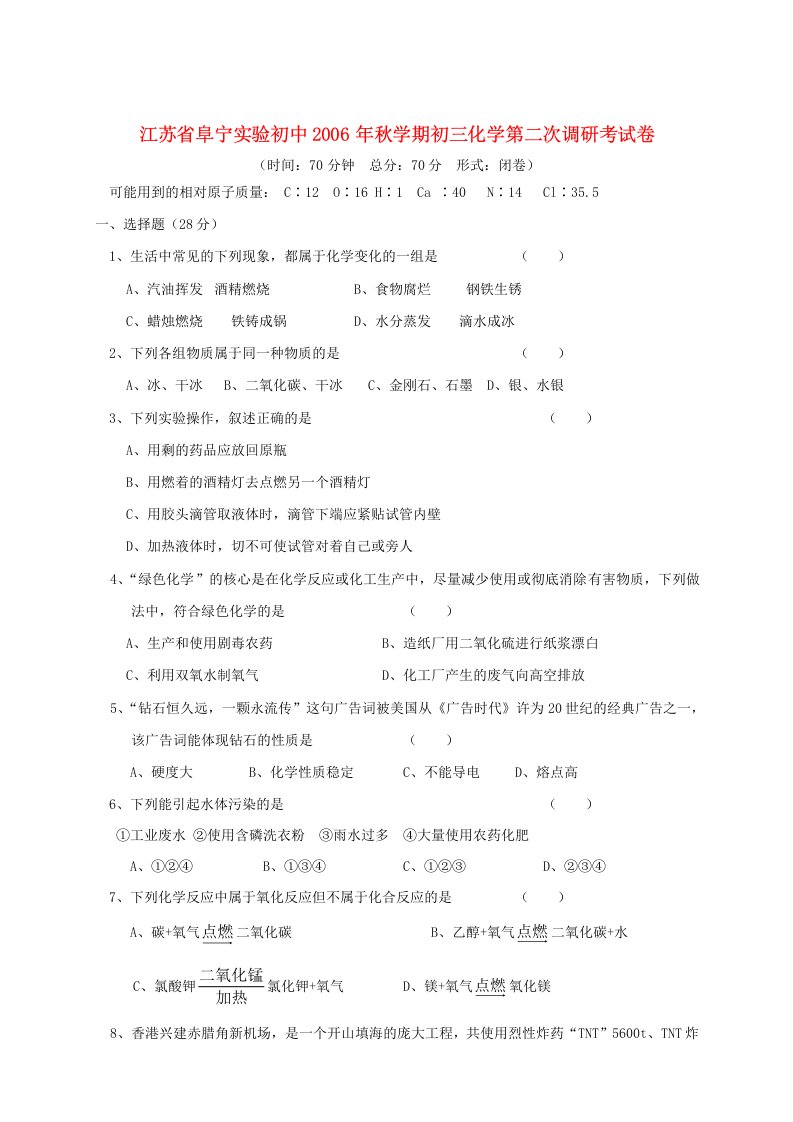 江苏省阜宁实验初中学期初三化学第二次调研考试卷