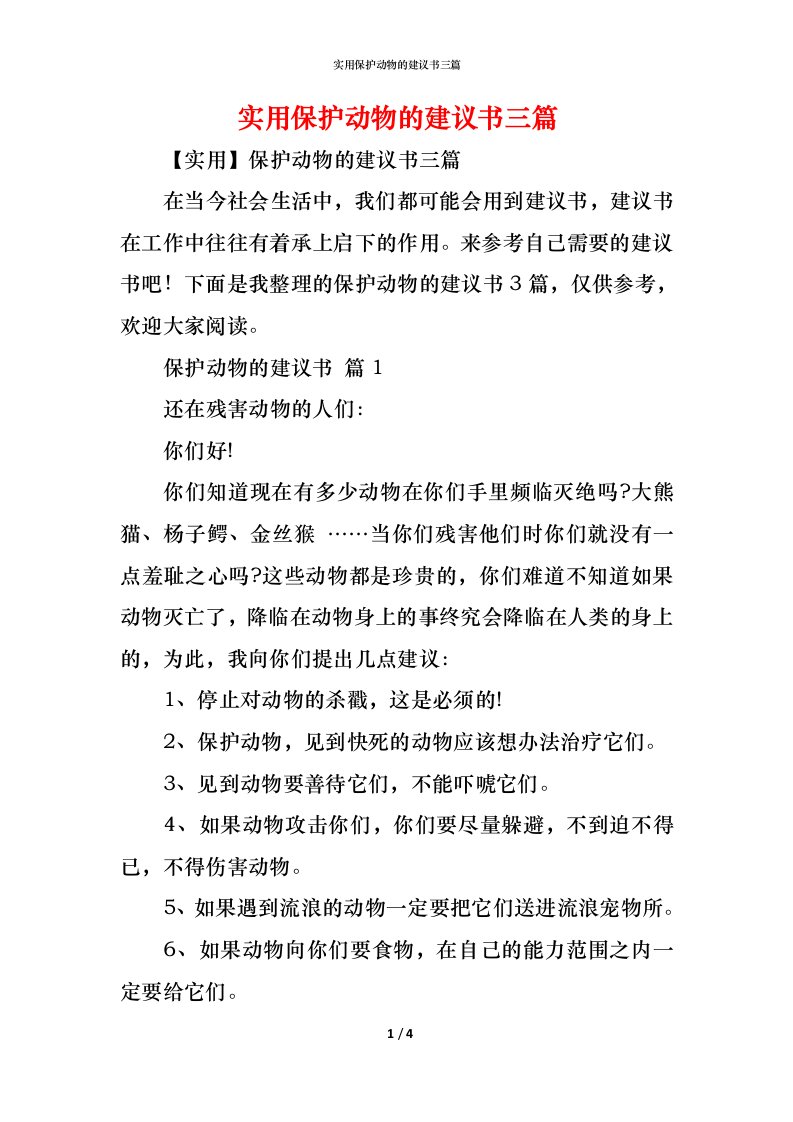 精编实用保护动物的建议书三篇