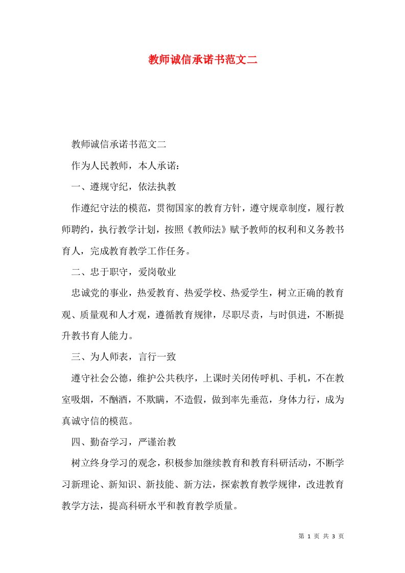 教师诚信承诺书范文二