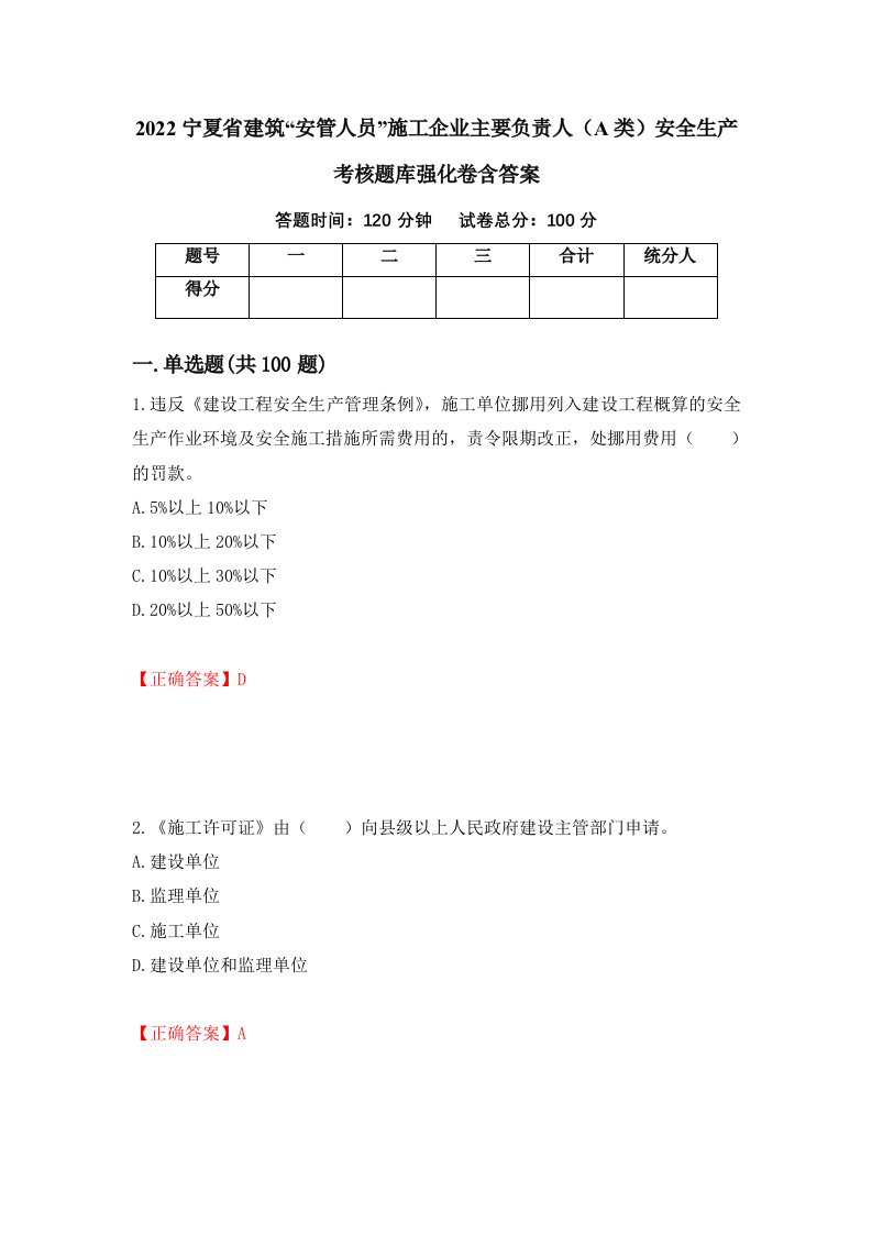 2022宁夏省建筑安管人员施工企业主要负责人A类安全生产考核题库强化卷含答案第79套