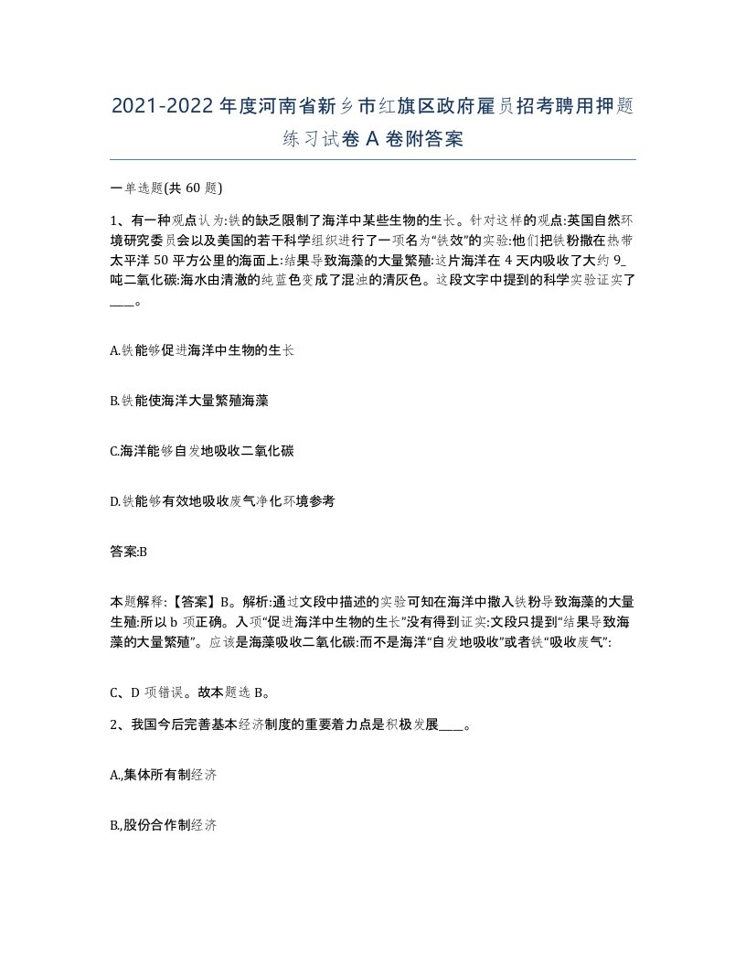 2021-2022年度河南省新乡市红旗区政府雇员招考聘用押题练习试卷A卷附答案