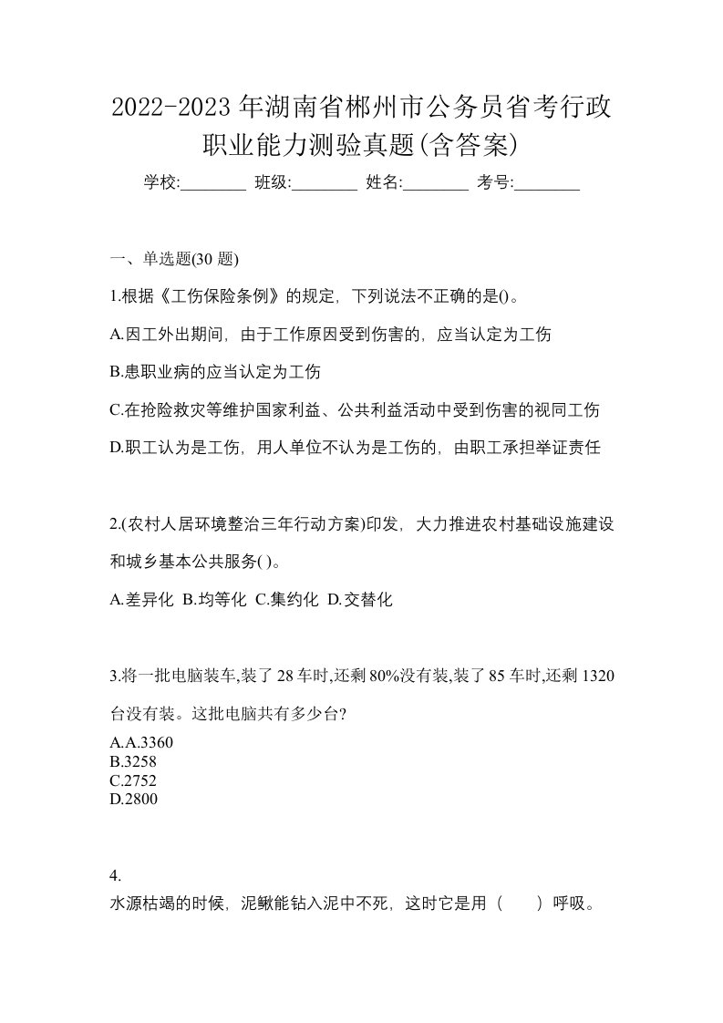 2022-2023年湖南省郴州市公务员省考行政职业能力测验真题含答案