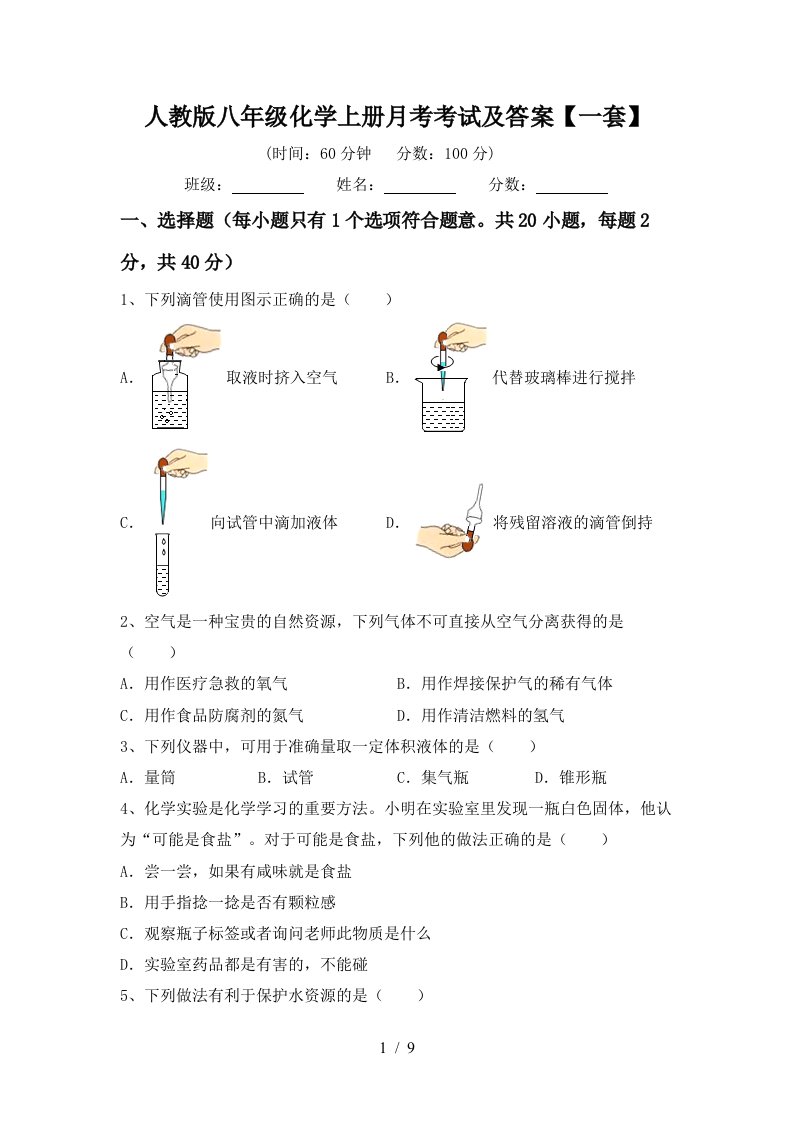 人教版八年级化学上册月考考试及答案一套