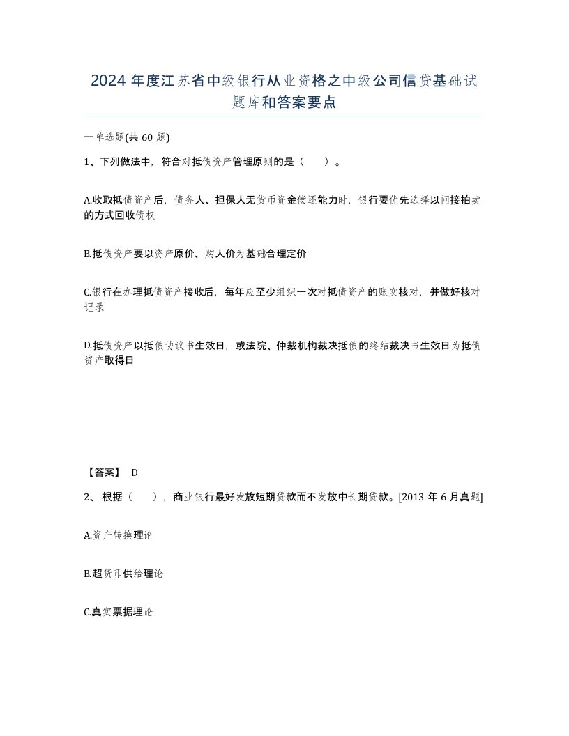 2024年度江苏省中级银行从业资格之中级公司信贷基础试题库和答案要点