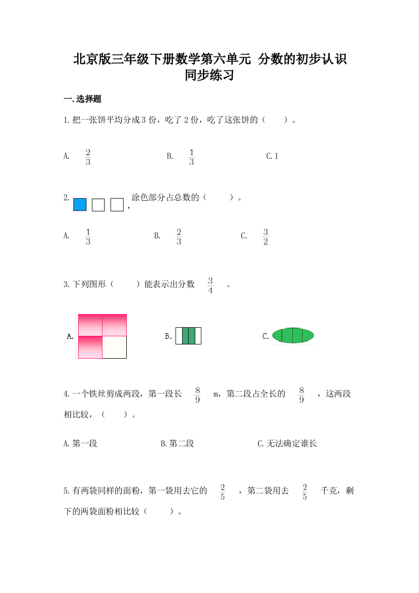 北京版三年级下册数学第六单元-分数的初步认识-同步练习