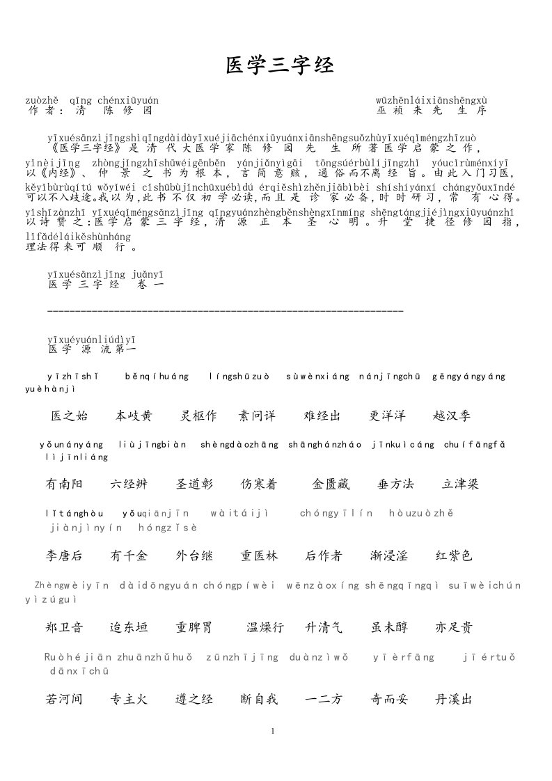 带拼音的医学三字经（精心整理）