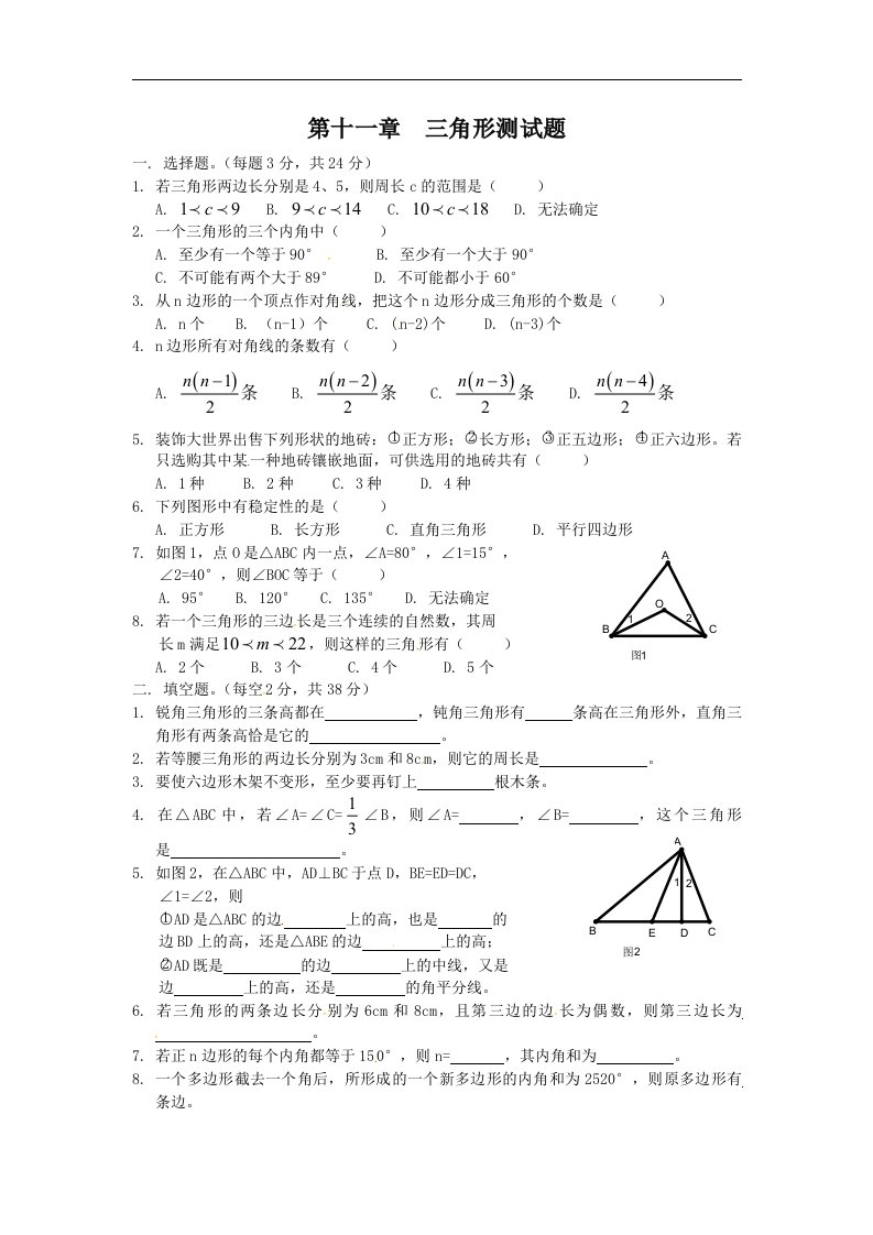 人教版八年级上册第十一章《三角形》单元测试(附答案)(1)